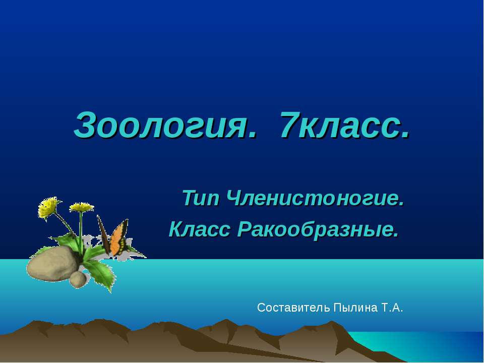 Тип Членистоногие. Класс Ракообразные (7 класс)  - Скачать презентации бесплатно | Читать или скачать учебники для школы онлайн бесплатно ☑ Школьные учебники school-textbook.com