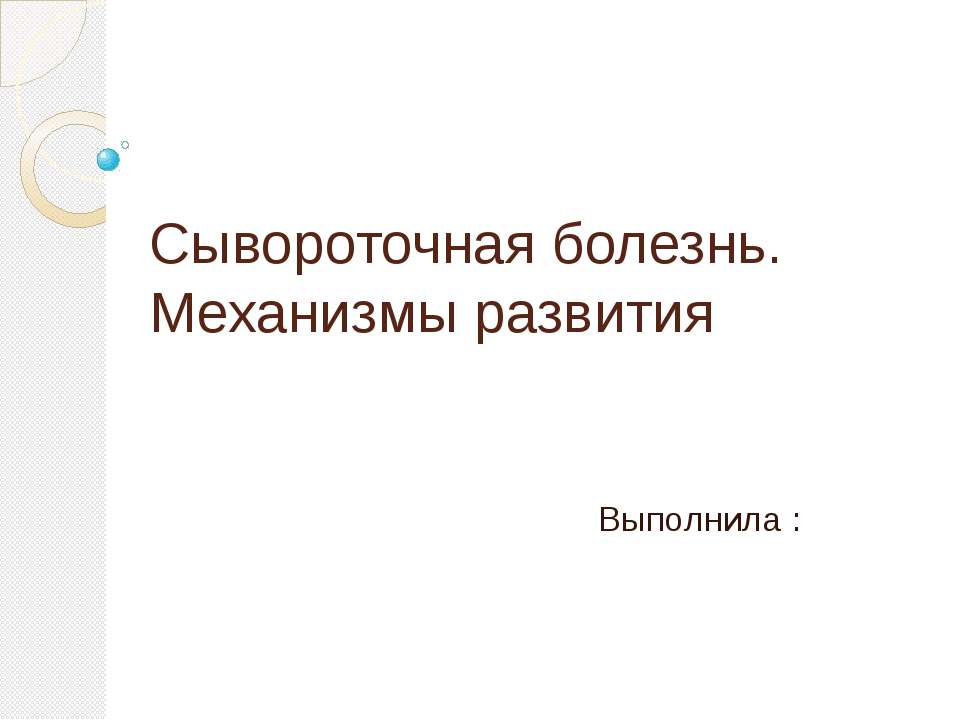 Сывороточная болезнь. Механизмы развития  - Скачать презентации бесплатно | Читать или скачать учебники для школы онлайн бесплатно ☑ Школьные учебники school-textbook.com