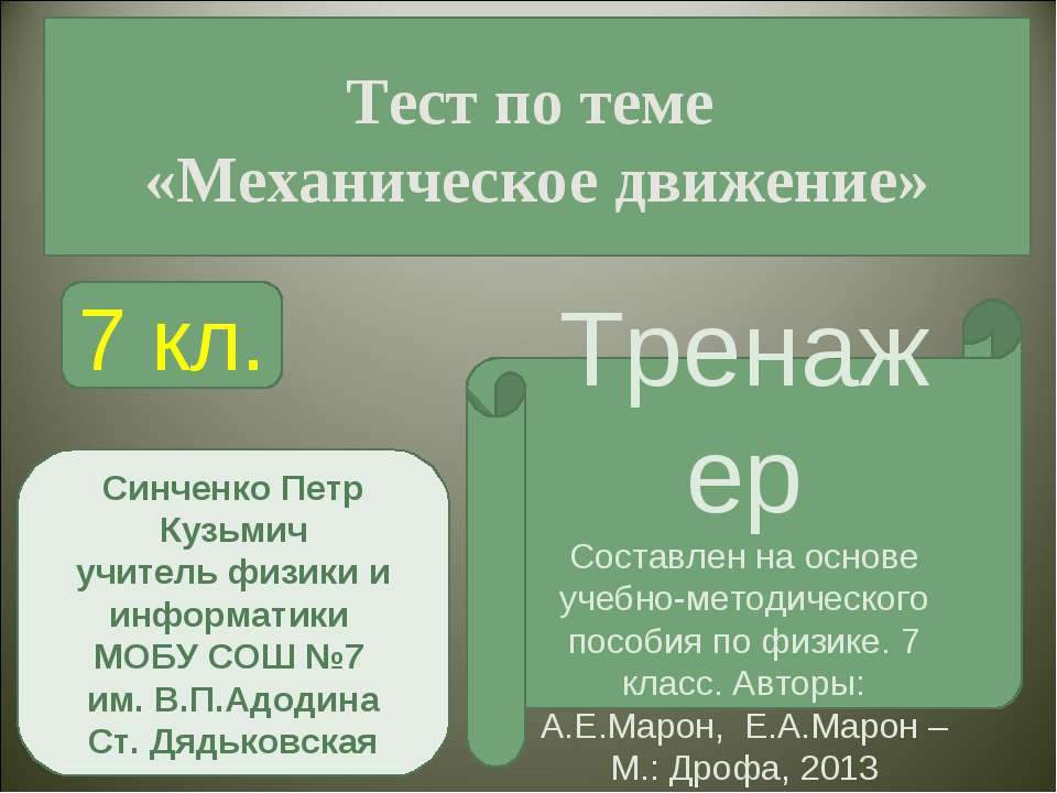 Механическое движение (7 класс)  - Скачать презентации бесплатно | Читать или скачать учебники для школы онлайн бесплатно ☑ Школьные учебники school-textbook.com