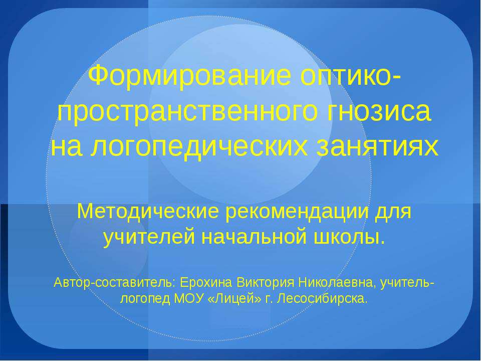 Формирование оптико - пространственного гнозиса на логопедических занятиях - Скачать презентации бесплатно ☑ Презентации по предметам на gdz-books.ru