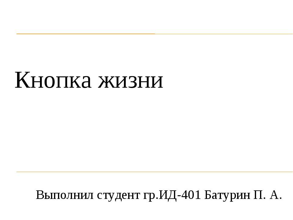 Кнопка жизни - Скачать презентации бесплатно ☑ Презентации по предметам на gdz-books.ru