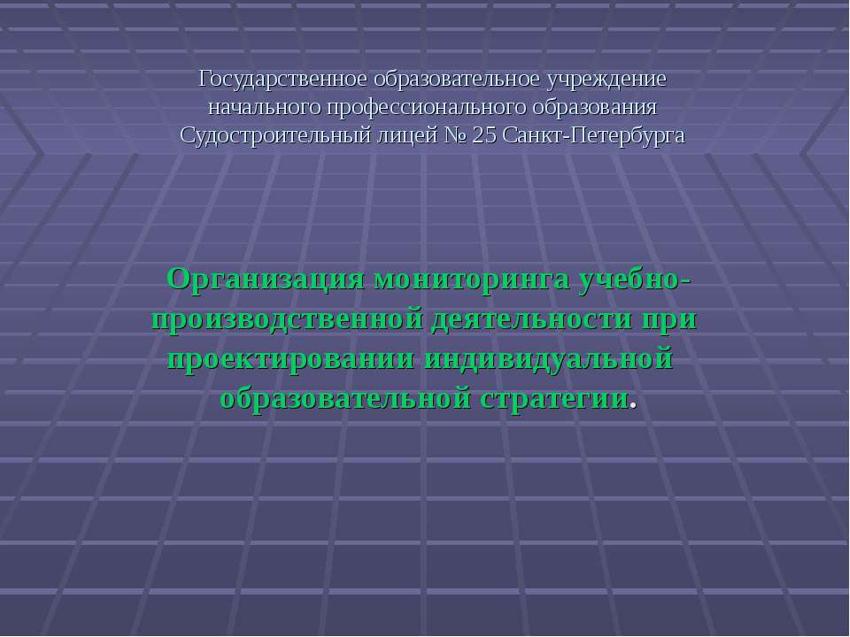 Организация мониторинга учебно-производственной деятельности при проектировании индивидуальной образовательной стратегии  - Скачать презентации бесплатно | Читать или скачать учебники для школы онлайн бесплатно ☑ Школьные учебники school-textbook.com