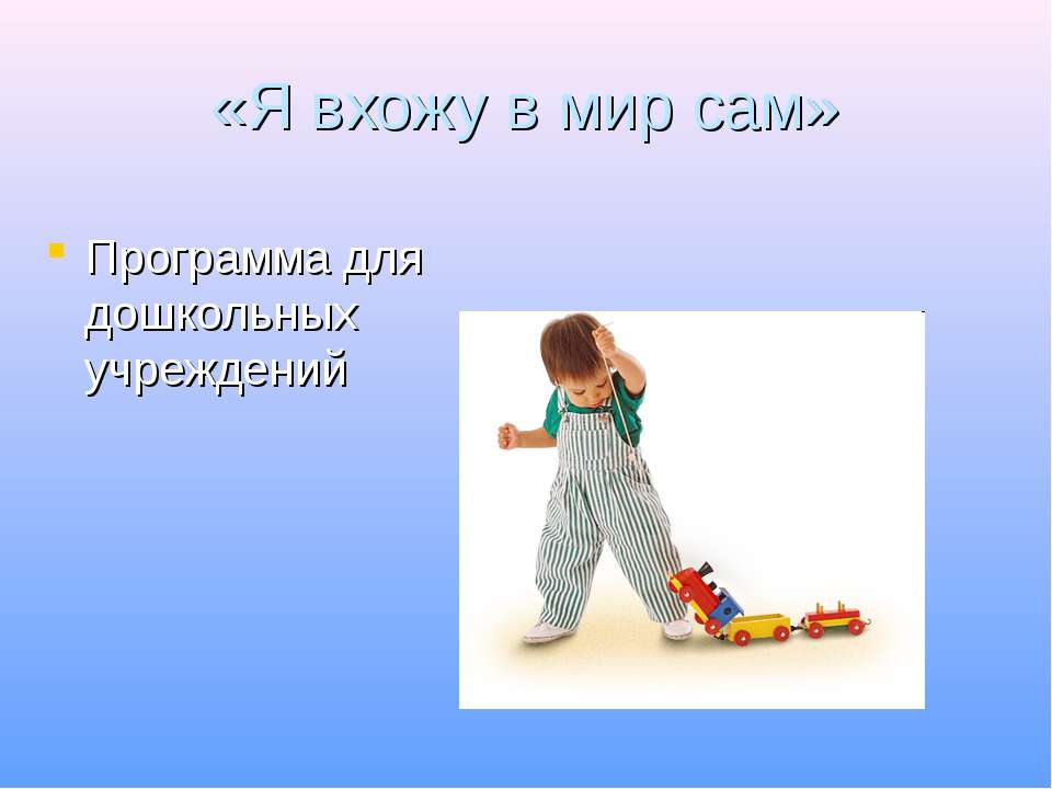 Я вхожу в мир сам - Скачать презентации бесплатно ☑ Презентации по предметам на gdz-books.ru