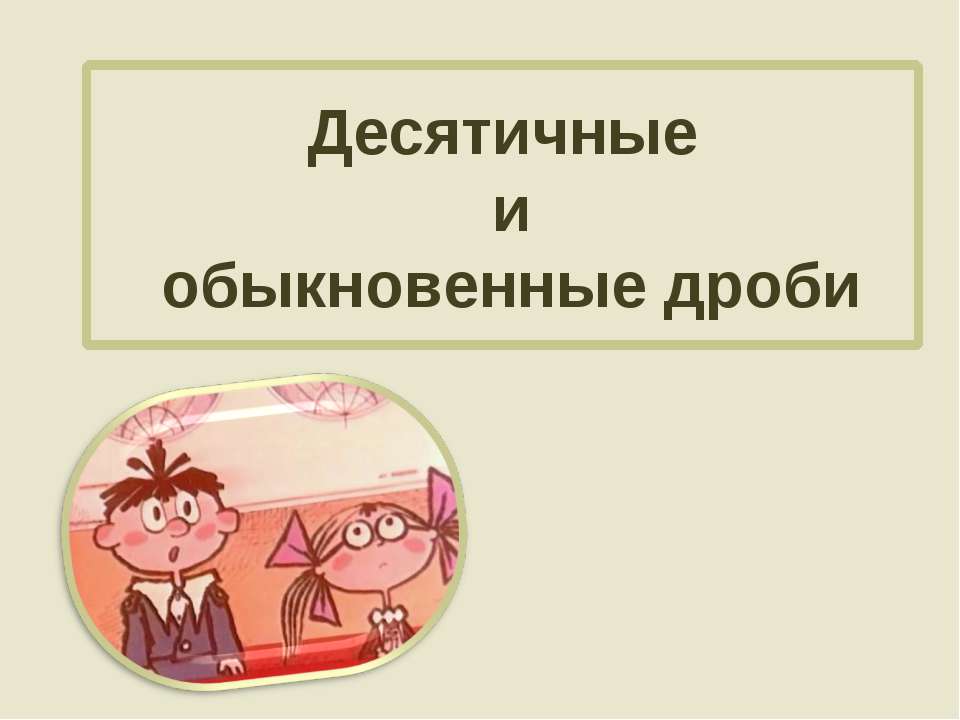 Десятичные и обыкновенные дроби  - Скачать презентации бесплатно | Читать или скачать учебники для школы онлайн бесплатно ☑ Школьные учебники school-textbook.com