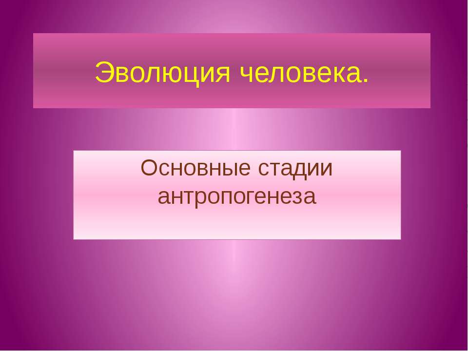 Эволюция человека. Основные стадии антропогенеза  - Скачать презентации бесплатно | Читать или скачать учебники для школы онлайн бесплатно ☑ Школьные учебники school-textbook.com