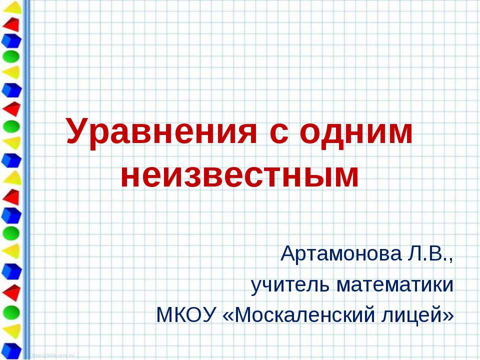 Уравнения с одним неизвестным  - Скачать презентации бесплатно | Читать или скачать учебники для школы онлайн бесплатно ☑ Школьные учебники school-textbook.com