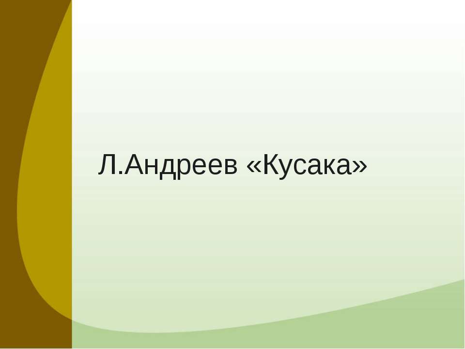 Л.Андреев «Кусака»  - Скачать презентации бесплатно | Читать или скачать учебники для школы онлайн бесплатно ☑ Школьные учебники school-textbook.com