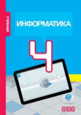 Информатика. 4 класс - Махмудзаде Р. и др. - Читать или скачать учебники для школы онлайн бесплатно | Школьные учебники ┃ Учебники для студентов на gdz-books.ru