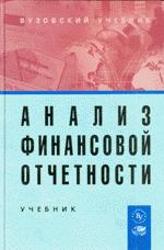 Анализ финансовой отчетности. Под редакцией - Вахрушиной М.А., Пласковой Н.С.  - Скачать презентации бесплатно | Читать или скачать учебники для школы онлайн бесплатно ☑ Школьные учебники school-textbook.com