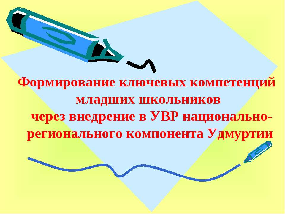 Формирование ключевых компетенций младших школьников через внедрение в УВР национально-регионального компонента Удмуртии  - Скачать презентации бесплатно | Читать или скачать учебники для школы онлайн бесплатно ☑ Школьные учебники school-textbook.com