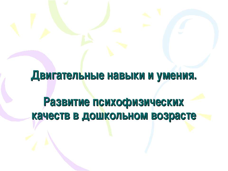 Двигательные навыки и умения. Развитие психофизических качеств в дошкольном возрасте  - Скачать презентации бесплатно | Читать или скачать учебники для школы онлайн бесплатно ☑ Школьные учебники school-textbook.com