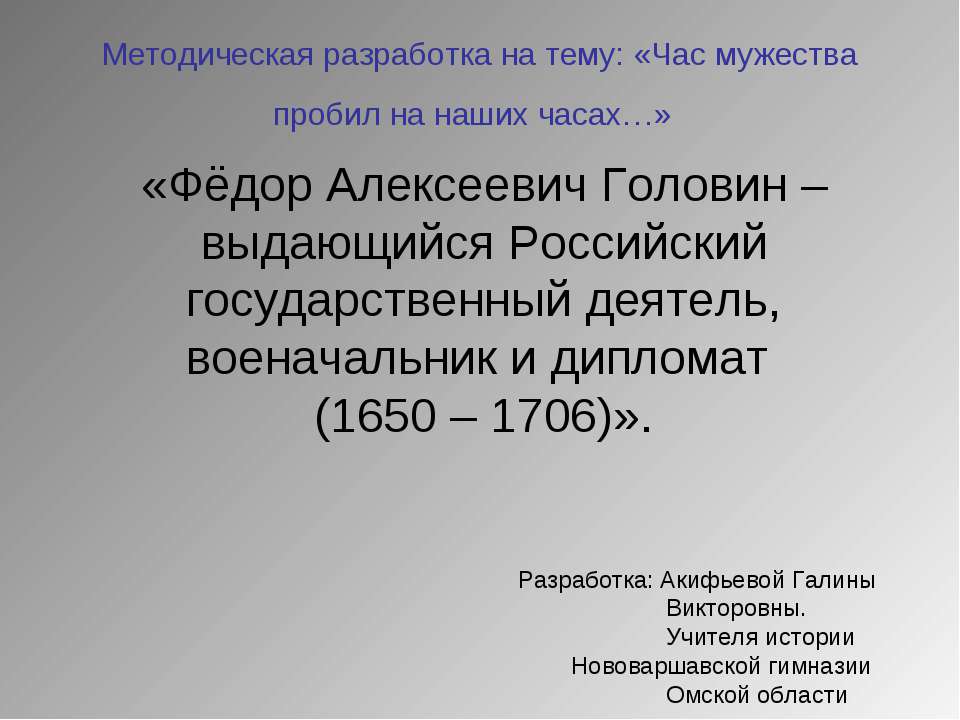 Фёдор Алексеевич Головин – выдающийся Российский государственный деятель, военачальник и дипломат (1650 – 1706)  - Скачать презентации бесплатно | Читать или скачать учебники для школы онлайн бесплатно ☑ Школьные учебники school-textbook.com