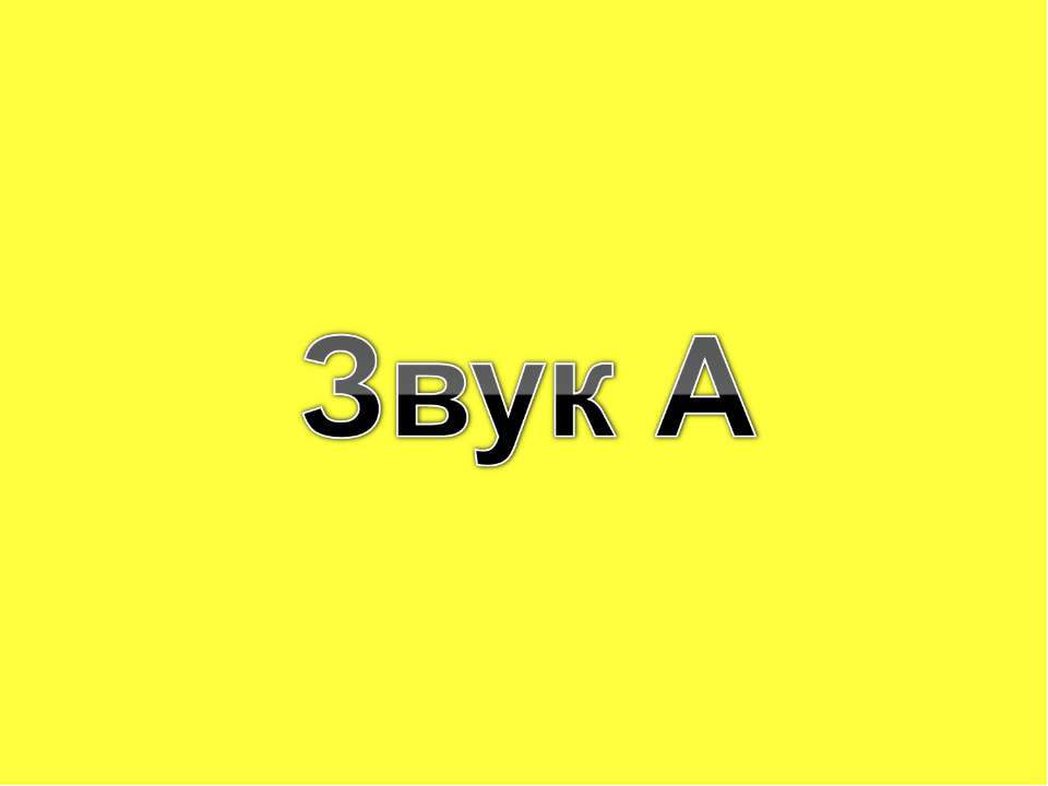 Звук А  - Скачать презентации бесплатно | Читать или скачать учебники для школы онлайн бесплатно ☑ Школьные учебники school-textbook.com