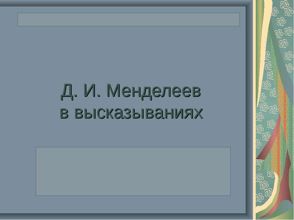 Д. И. Менделеев в высказываниях  - Скачать презентации бесплатно | Читать или скачать учебники для школы онлайн бесплатно ☑ Школьные учебники school-textbook.com