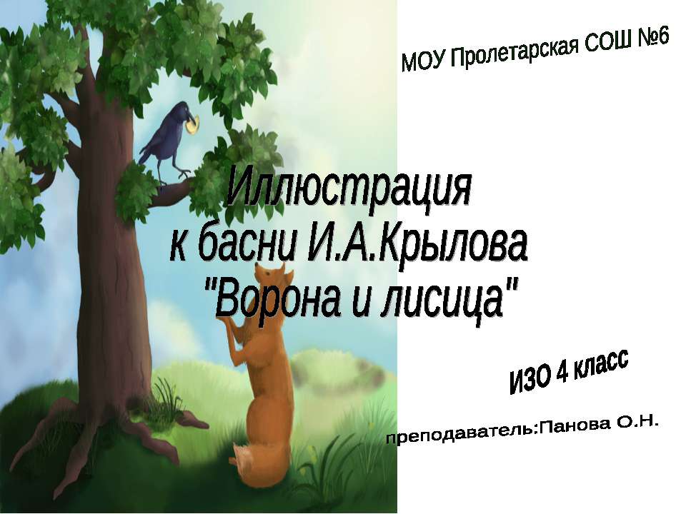 Иллюстрация к басни И.А.Крылова "Ворона и лисица"  - Скачать презентации бесплатно | Читать или скачать учебники для школы онлайн бесплатно ☑ Школьные учебники school-textbook.com