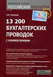 13 200 бухгалтерских проводок с комментариями - Тепляков А.Б. - Читать или скачать учебники для школы онлайн бесплатно | Школьные учебники ┃ Учебники для студентов на gdz-books.ru