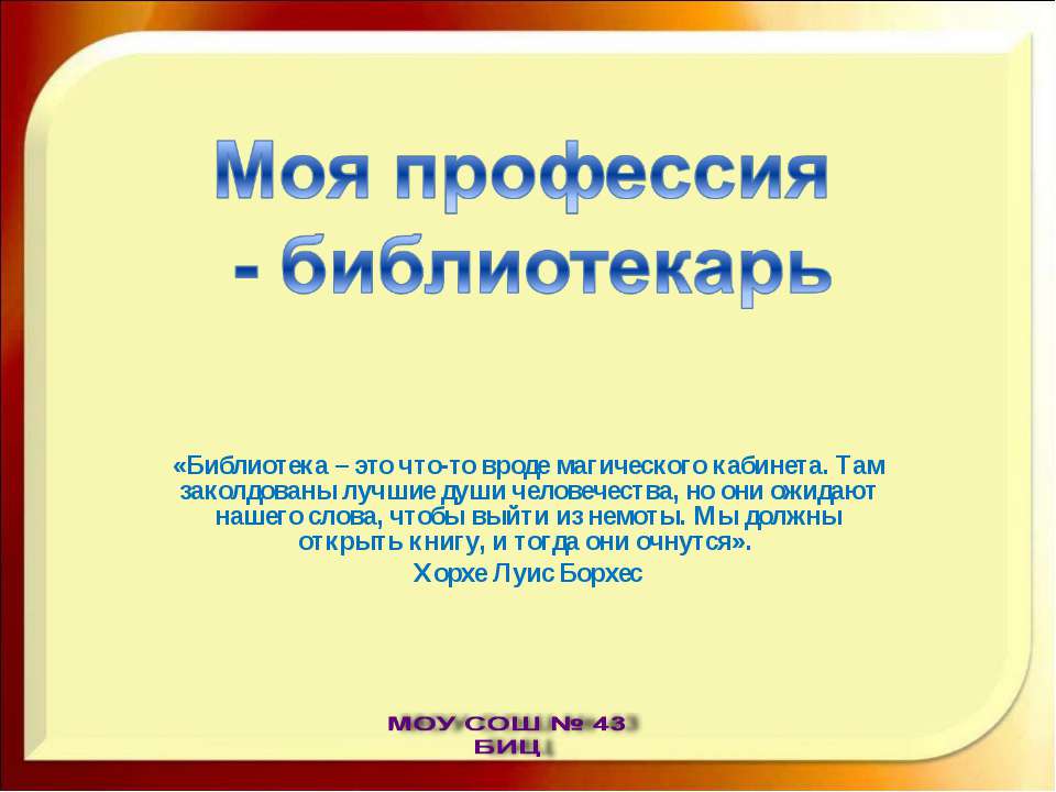 Моя профессия - библиотекарь - Скачать презентации бесплатно ☑ Презентации по предметам на gdz-books.ru