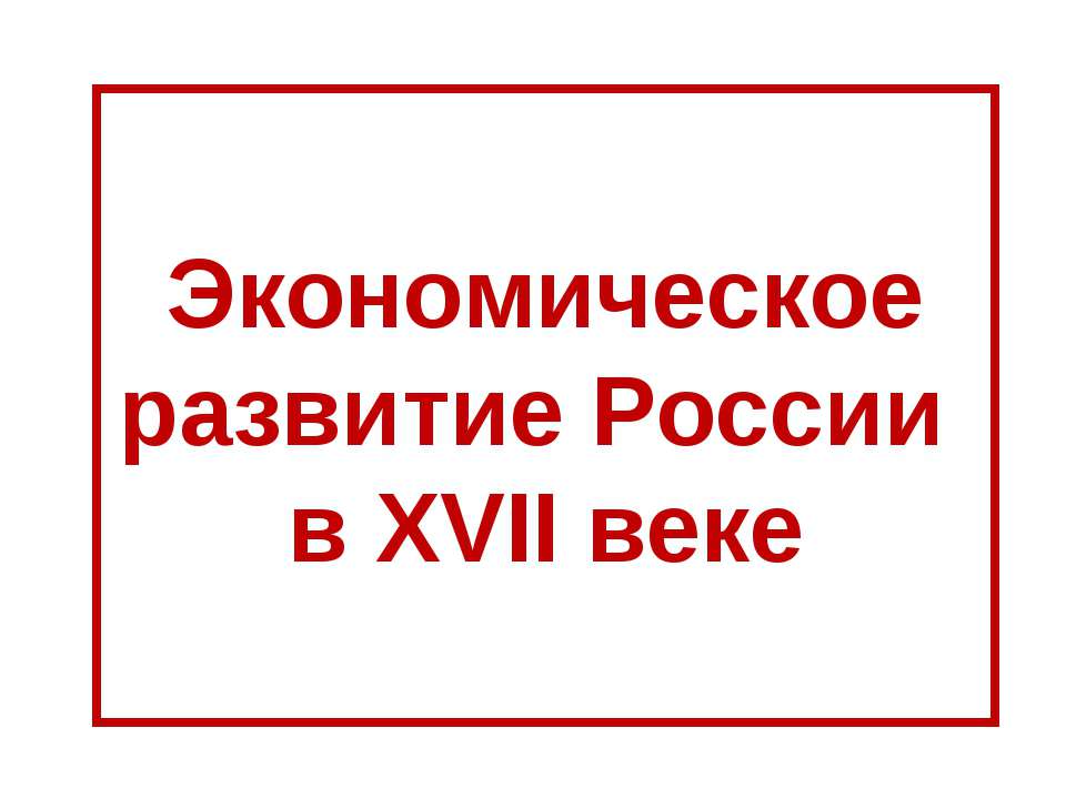 Экономическое развитие России в XVII веке  - Скачать презентации бесплатно | Читать или скачать учебники для школы онлайн бесплатно ☑ Школьные учебники school-textbook.com