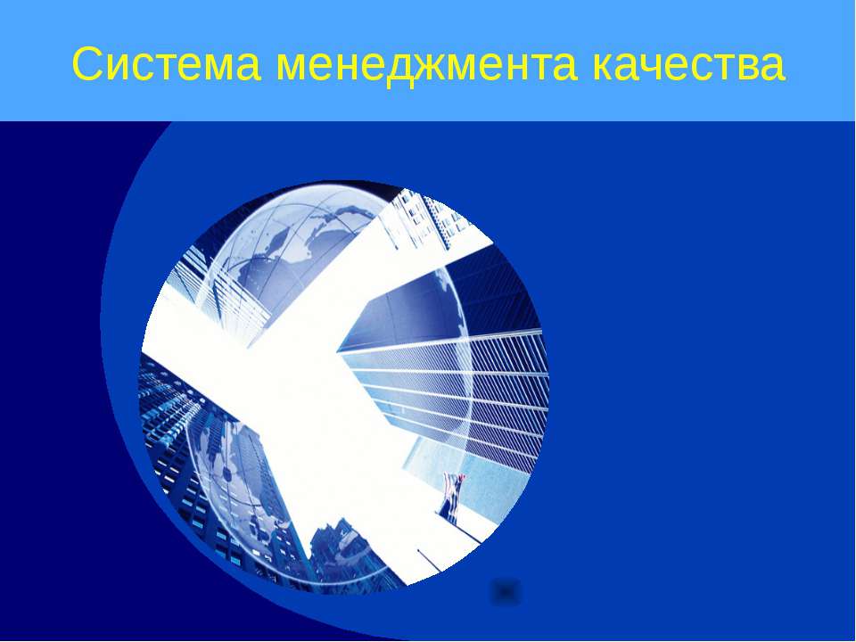 Система менеджмента качества  - Скачать презентации бесплатно | Читать или скачать учебники для школы онлайн бесплатно ☑ Школьные учебники school-textbook.com