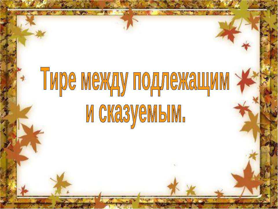 Тире между подлежащим и сказуемым 5 класс - Скачать презентации бесплатно ☑ Презентации по предметам на gdz-books.ru