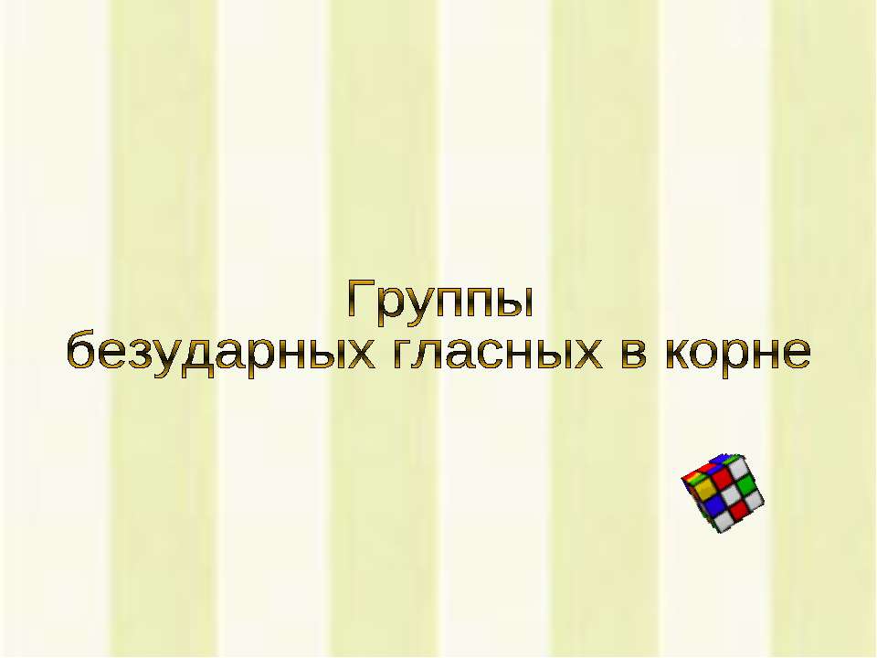 Группы безударных гласных в корне  - Скачать презентации бесплатно | Читать или скачать учебники для школы онлайн бесплатно ☑ Школьные учебники school-textbook.com