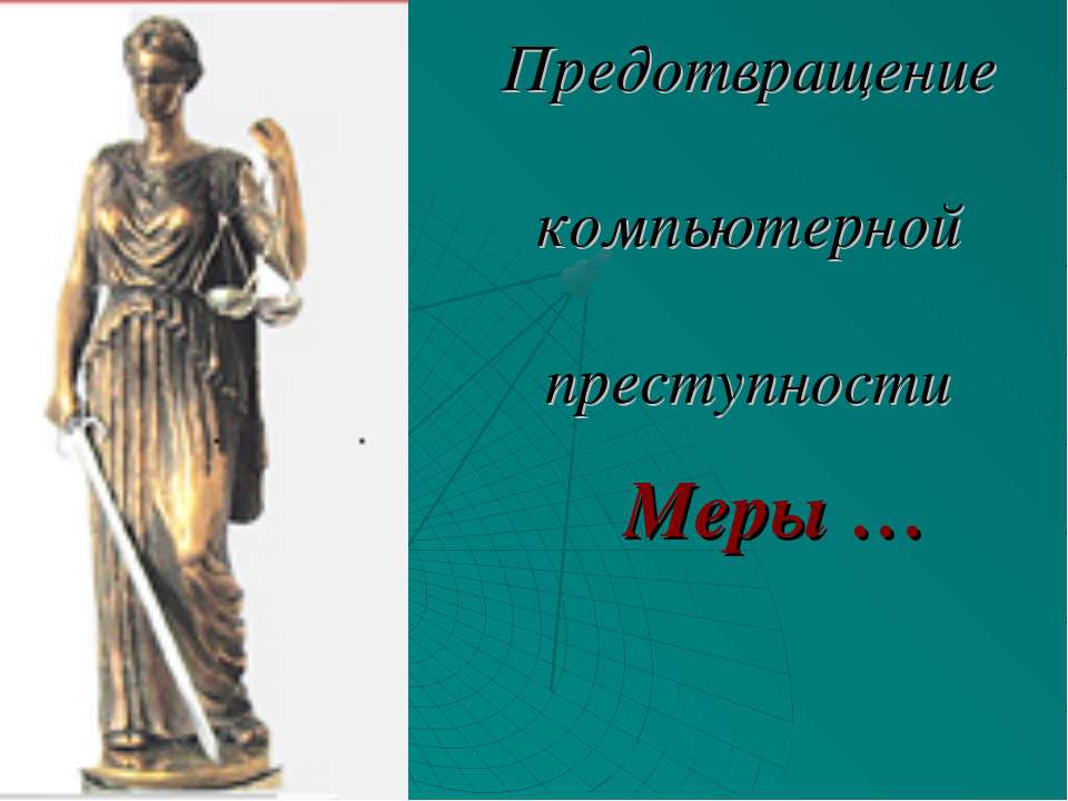 Предотвращение компьютерной преступности - Скачать презентации бесплатно ☑ Презентации по предметам на gdz-books.ru