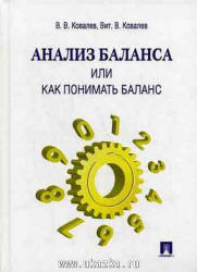 Анализ баланса, или как понимать баланс - Ковалев В.В., Ковалев Вит.В.  - Скачать презентации бесплатно | Читать или скачать учебники для школы онлайн бесплатно ☑ Школьные учебники school-textbook.com