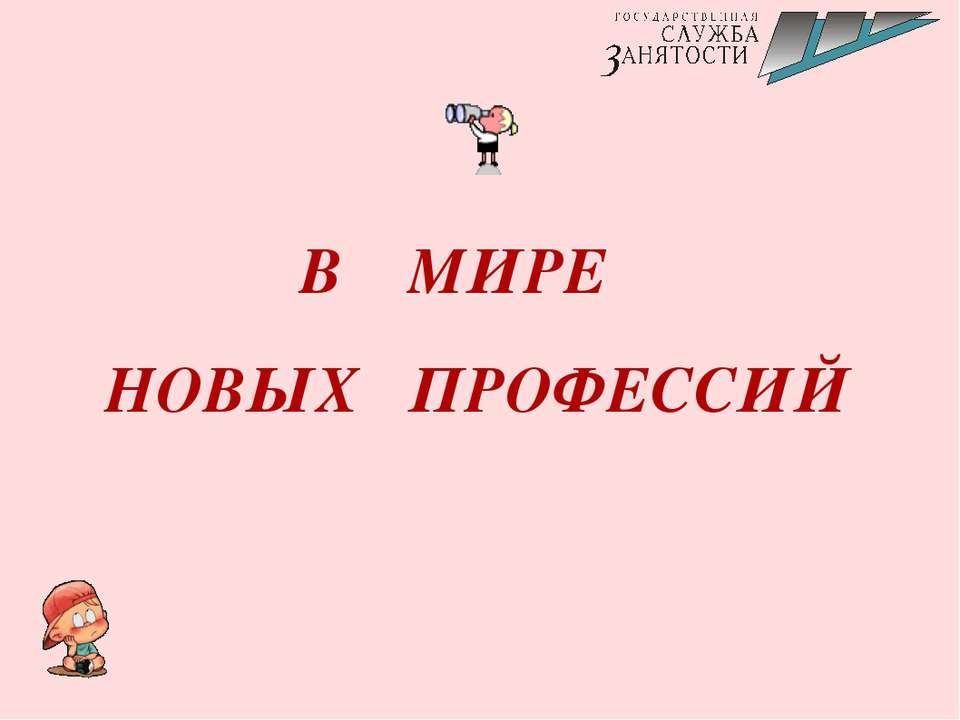В мире новых профессий  - Скачать презентации бесплатно | Читать или скачать учебники для школы онлайн бесплатно ☑ Школьные учебники school-textbook.com