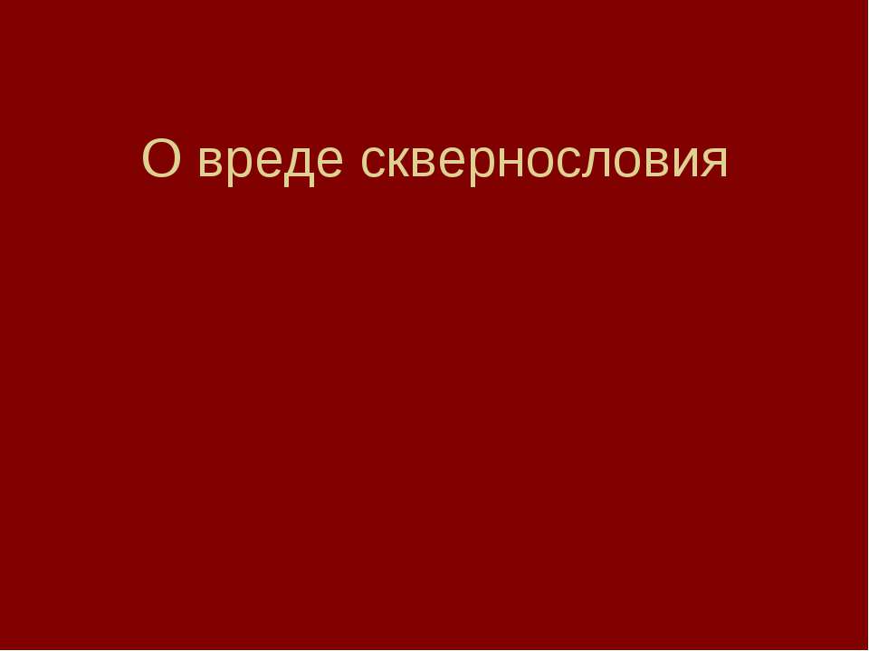 О вреде сквернословия  - Скачать презентации бесплатно | Читать или скачать учебники для школы онлайн бесплатно ☑ Школьные учебники school-textbook.com