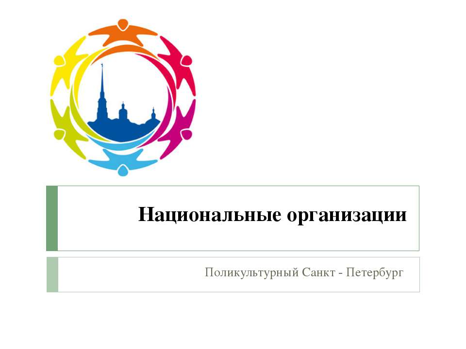 Национальные организации - Скачать презентации бесплатно ☑ Презентации по предметам на gdz-books.ru