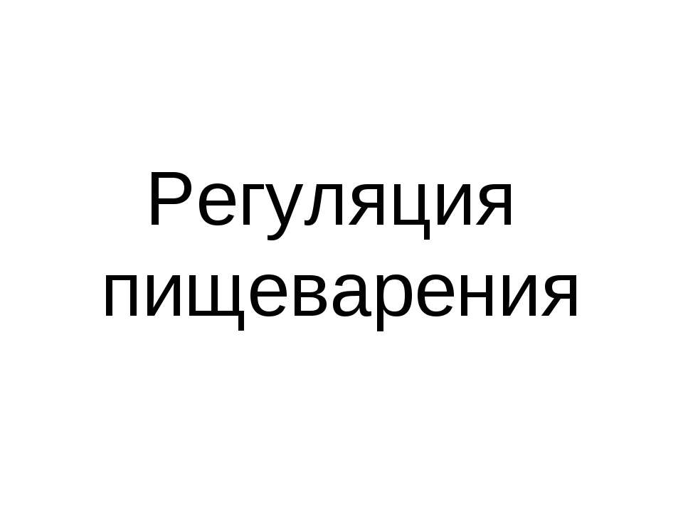 Регуляция пищеварения - Скачать презентации бесплатно ☑ Презентации по предметам на gdz-books.ru