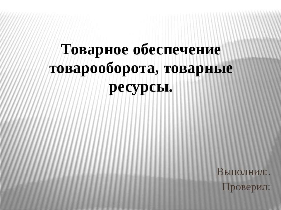 Товарное обеспечение товарооборота, товарные ресурсы  - Скачать презентации бесплатно | Читать или скачать учебники для школы онлайн бесплатно ☑ Школьные учебники school-textbook.com