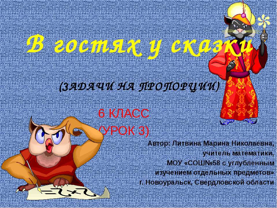 В гостях у сказки (Задачи на пропорции)  - Скачать презентации бесплатно | Читать или скачать учебники для школы онлайн бесплатно ☑ Школьные учебники school-textbook.com