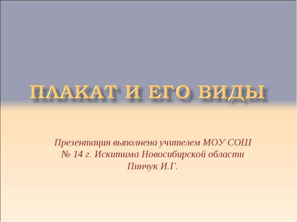 Плакат и его виды - Скачать презентации бесплатно ☑ Презентации по предметам на gdz-books.ru
