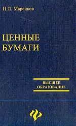 Ценные бумаги - Маренков Н.Л.  - Скачать презентации бесплатно | Читать или скачать учебники для школы онлайн бесплатно ☑ Школьные учебники school-textbook.com