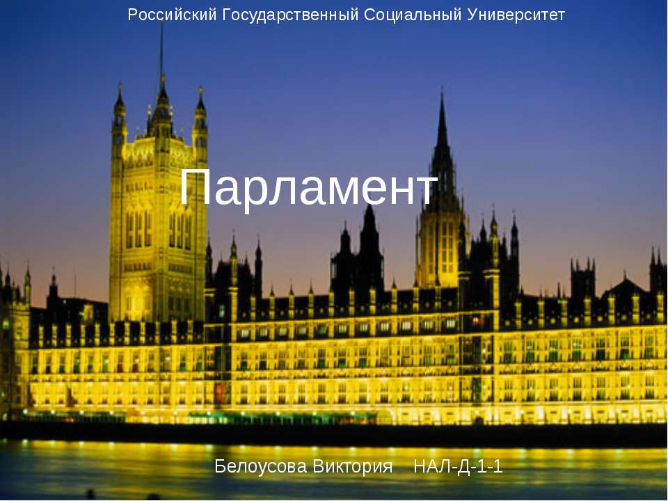 Парламент - Скачать презентации бесплатно ☑ Презентации по предметам на gdz-books.ru