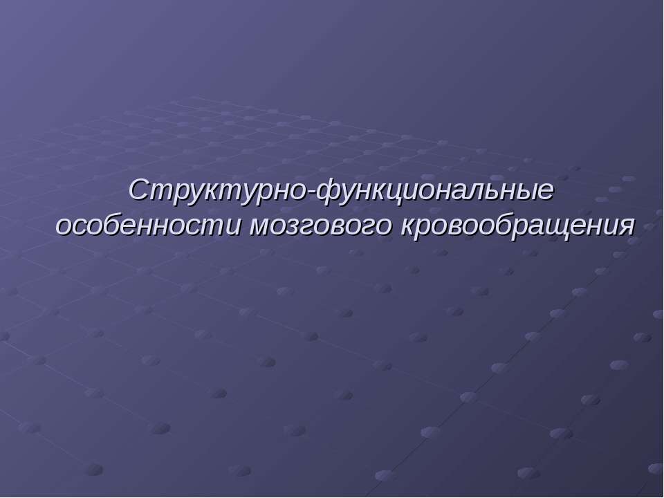 Структурно-функциональные особенности мозгового кровообращения  - Скачать презентации бесплатно | Читать или скачать учебники для школы онлайн бесплатно ☑ Школьные учебники school-textbook.com