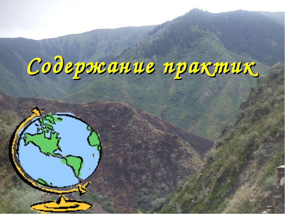Содержание практик - Скачать презентации бесплатно ☑ Презентации по предметам на gdz-books.ru