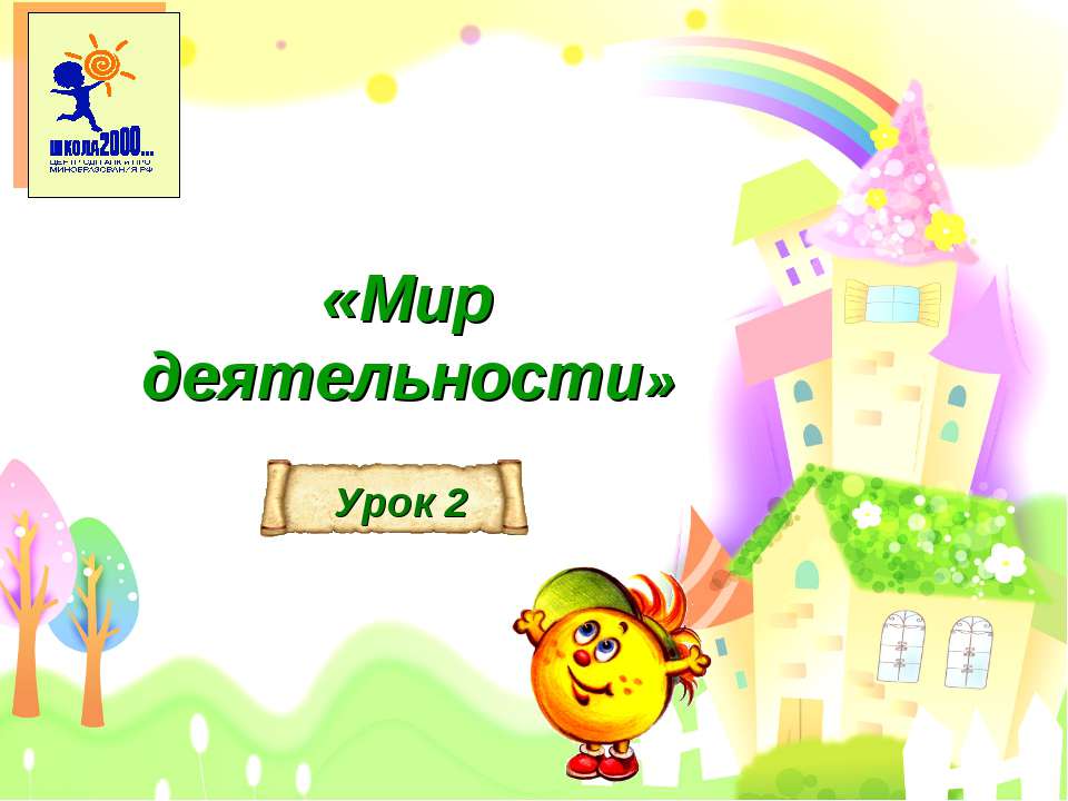 урок 2 презентация к уроку  - Скачать презентации бесплатно | Читать или скачать учебники для школы онлайн бесплатно ☑ Школьные учебники school-textbook.com