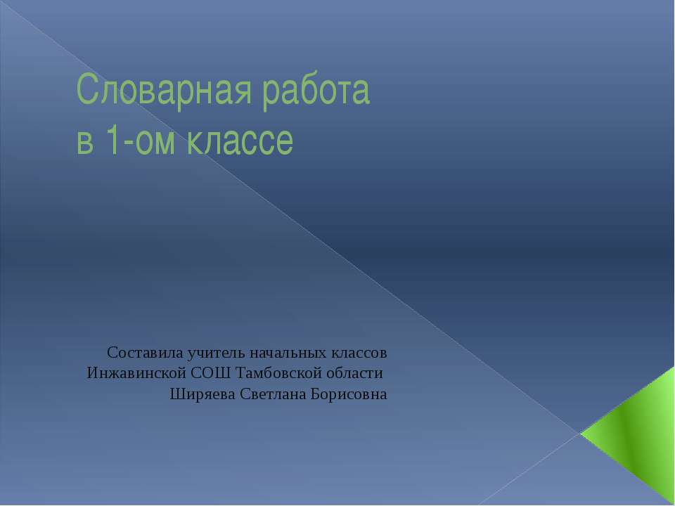 Словарная работа в 1-ом классе  - Скачать презентации бесплатно | Читать или скачать учебники для школы онлайн бесплатно ☑ Школьные учебники school-textbook.com