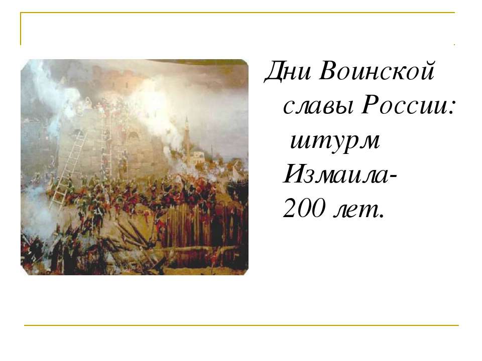 Дни Воинской славы России: штурм Измаила-200 лет  - Скачать презентации бесплатно | Читать или скачать учебники для школы онлайн бесплатно ☑ Школьные учебники school-textbook.com