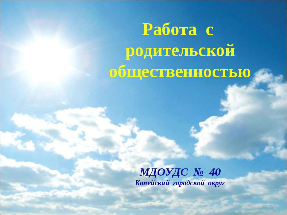Работа с родительской общественностью в МДОУДС № 40  - Скачать презентации бесплатно | Читать или скачать учебники для школы онлайн бесплатно ☑ Школьные учебники school-textbook.com