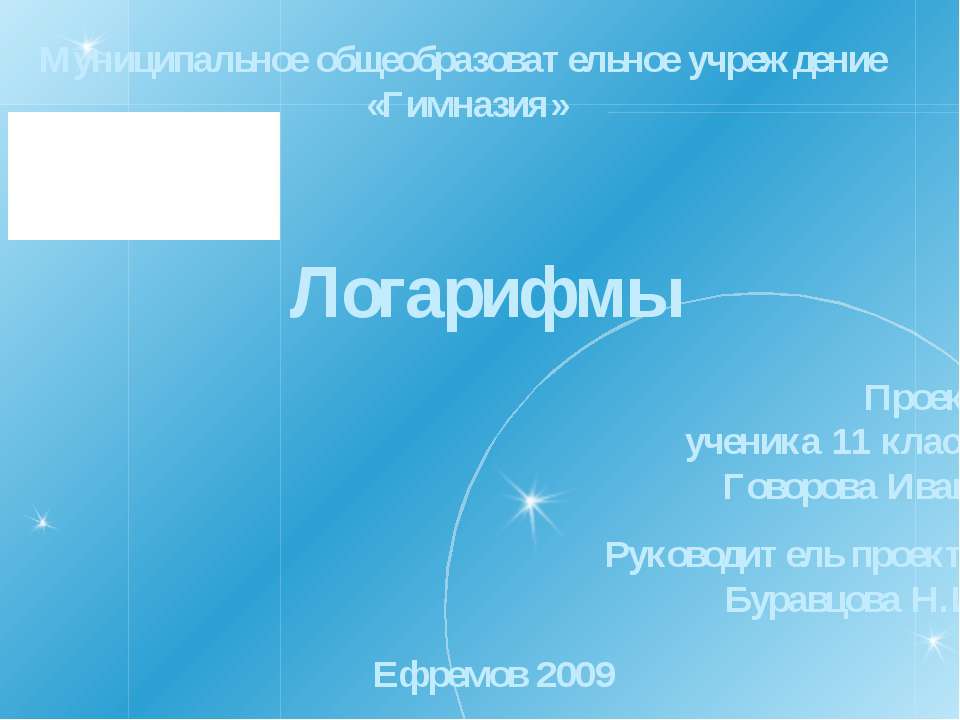 Логарифмы - Скачать презентации бесплатно ☑ Презентации по предметам на gdz-books.ru
