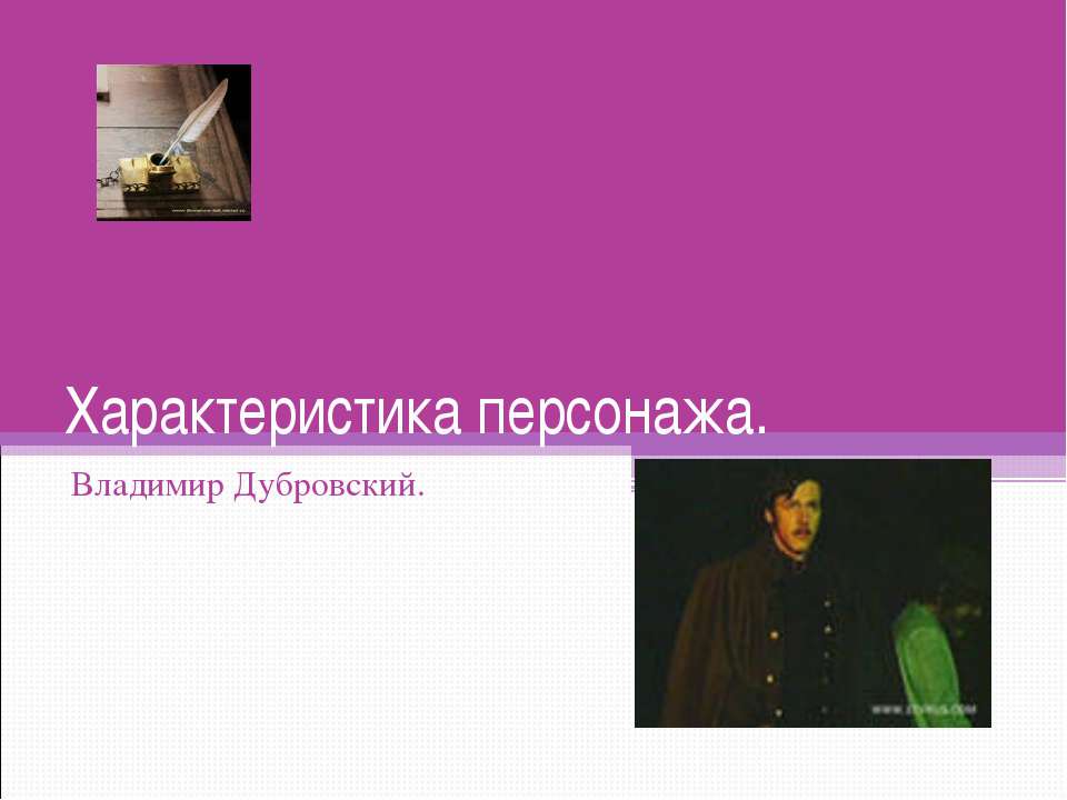 Характеристика персонажа - Скачать презентации бесплатно ☑ Презентации по предметам на gdz-books.ru