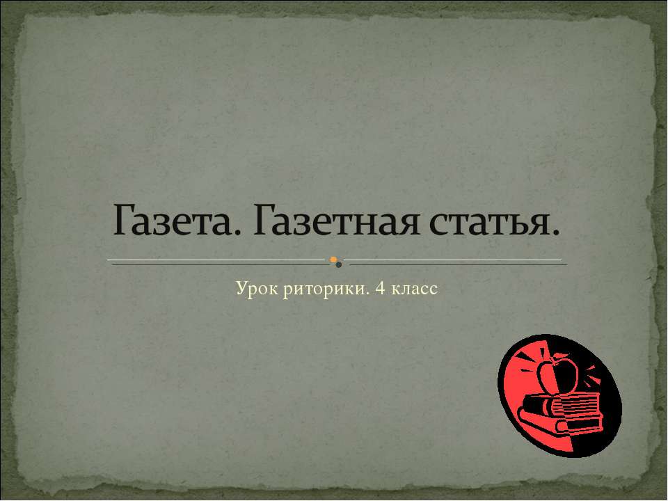 Газета. Газетная статья - Скачать презентации бесплатно ☑ Презентации по предметам на gdz-books.ru