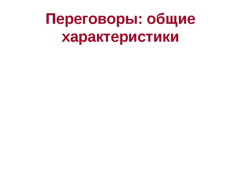 Переговоры: общие характеристики - Скачать презентации бесплатно ☑ Презентации по предметам на gdz-books.ru