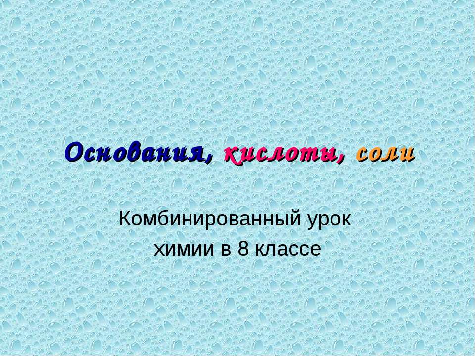 Основания, кислоты, соли  - Скачать презентации бесплатно | Читать или скачать учебники для школы онлайн бесплатно ☑ Школьные учебники school-textbook.com