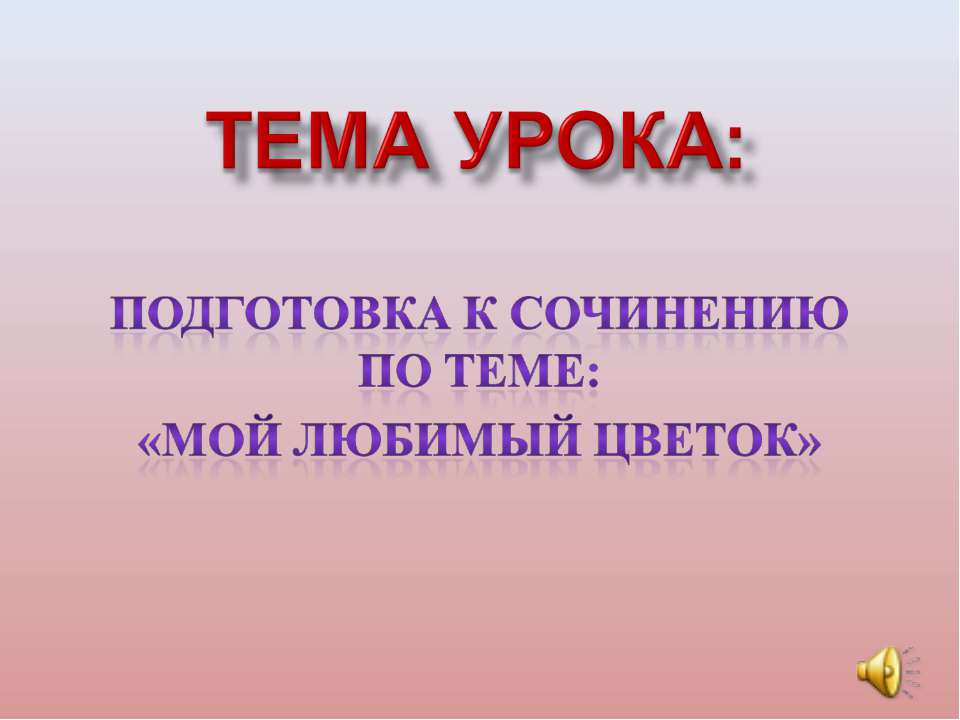 Подготовка к сочинению по теме: «Мой любимый цветок»  - Скачать презентации бесплатно | Читать или скачать учебники для школы онлайн бесплатно ☑ Школьные учебники school-textbook.com