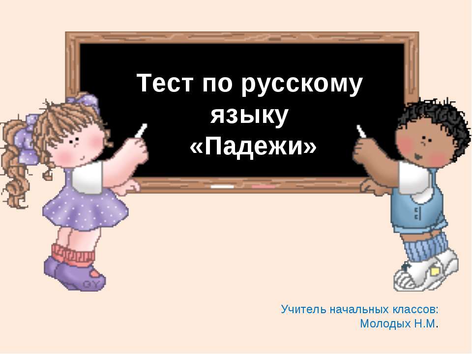 Падежи - Скачать презентации бесплатно ☑ Презентации по предметам на gdz-books.ru