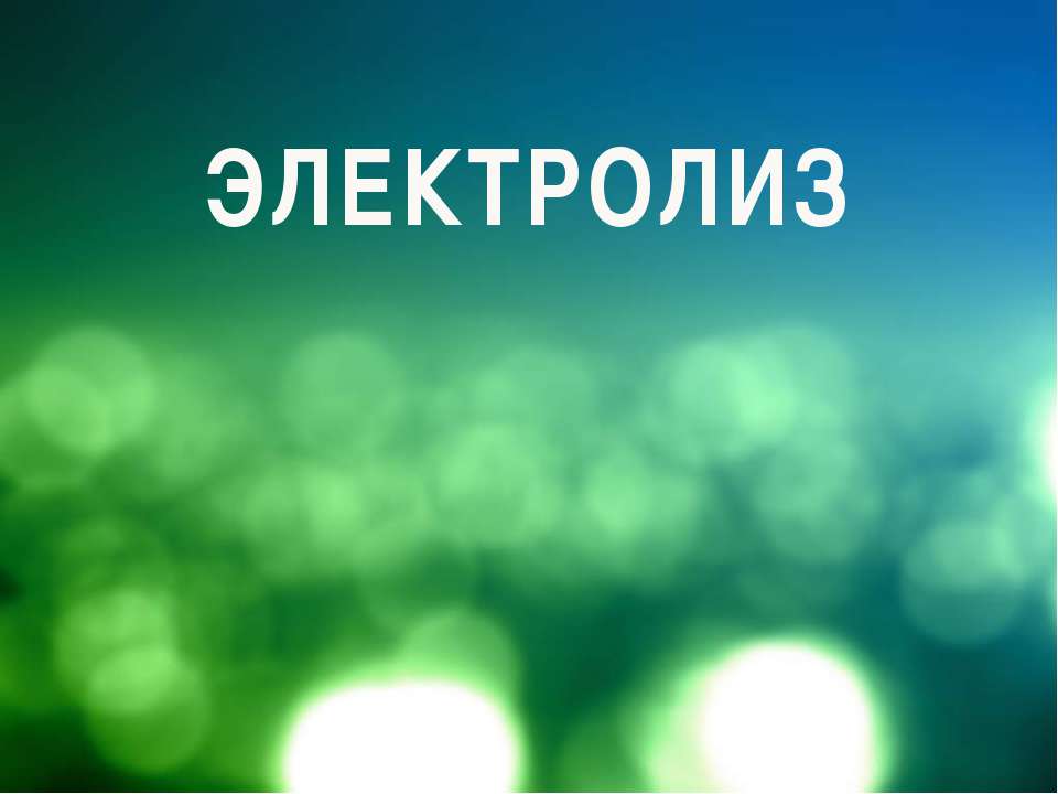 Электролиз - Скачать презентации бесплатно ☑ Презентации по предметам на gdz-books.ru